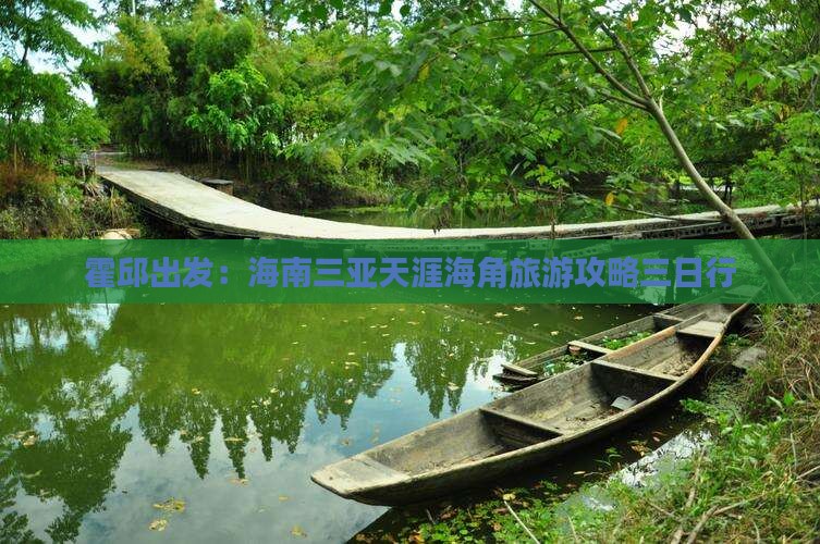 霍邱出发：海南三亚天涯海角旅游攻略三日行