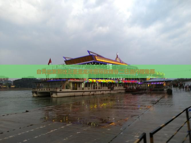 自贡出发前往三亚亚龙湾国际玫瑰谷二日游行程推荐