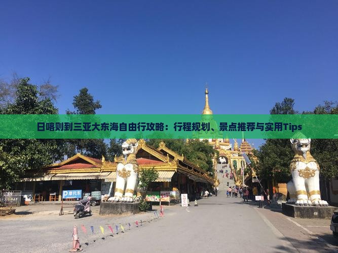 日喀则到三亚大东海自由行攻略：行程规划、景点推荐与实用Tips