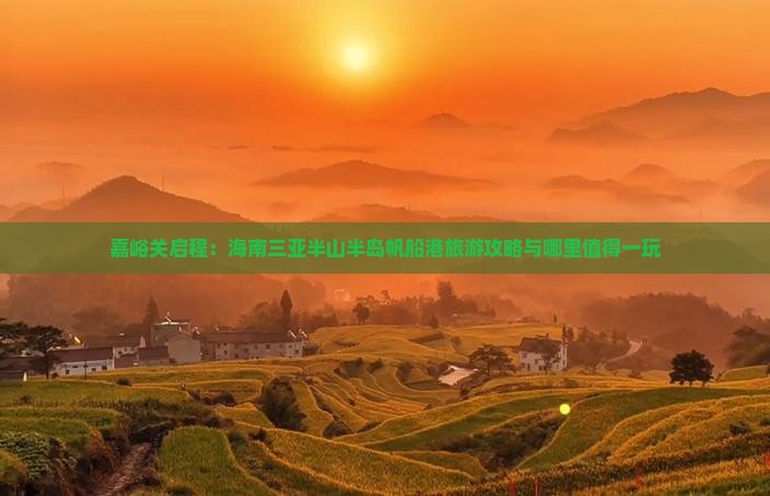 嘉峪关启程：海南三亚半山半岛帆船港旅游攻略与哪里值得一玩