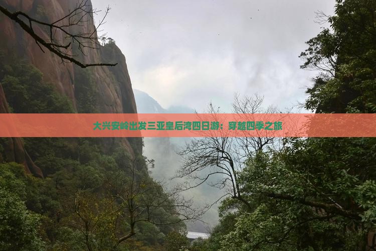 大兴安岭出发三亚皇后湾四日游：穿越四季之旅