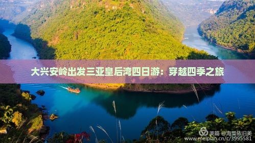 大兴安岭出发三亚皇后湾四日游：穿越四季之旅