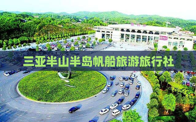 三亚半山半岛帆船旅游旅行社