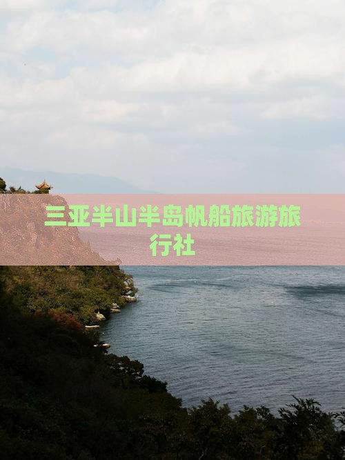 三亚半山半岛帆船旅游旅行社
