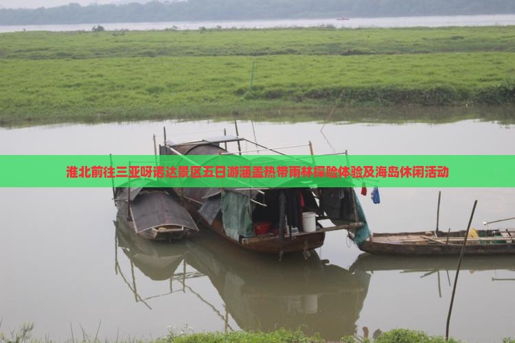 淮北前往三亚呀诺达景区五日游涵盖热带雨林探险体验及海岛休闲活动