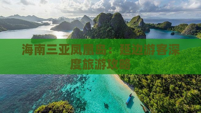 海南三亚凤凰岛：延边游客深度旅游攻略