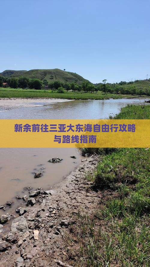 新余前往三亚大东海自由行攻略与路线指南