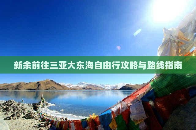 新余前往三亚大东海自由行攻略与路线指南