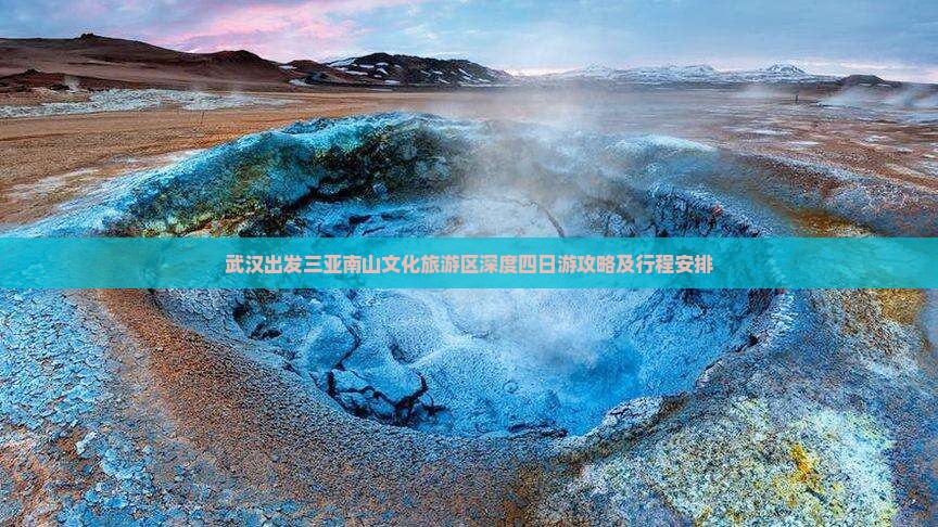 武汉出发三亚南山文化旅游区深度四日游攻略及行程安排