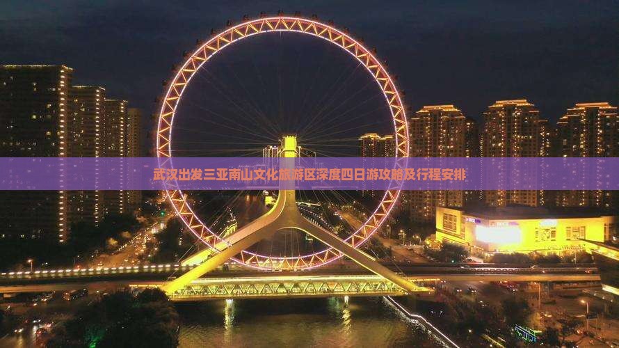 武汉出发三亚南山文化旅游区深度四日游攻略及行程安排