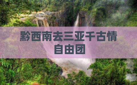 黔西南去三亚千古情自由团