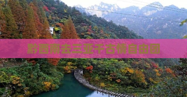 黔西南去三亚千古情自由团