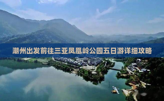 潮州出发前往三亚凤凰岭公园五日游详细攻略