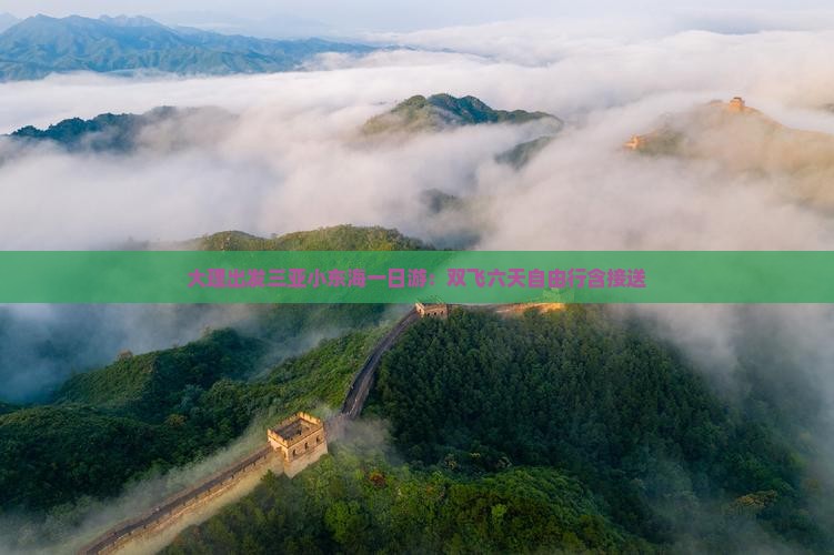 大理出发三亚小东海一日游：双飞六天自由行含接送