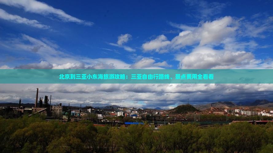 北京到三亚小东海旅游攻略：三亚自由行路线、景点费用全看看
