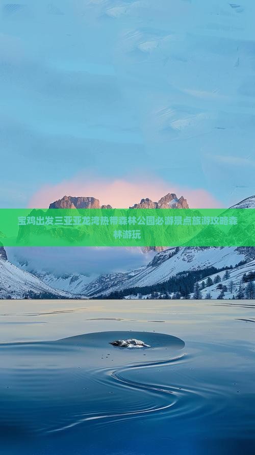 宝鸡出发三亚亚龙湾热带森林公园必游景点旅游攻略森林游玩