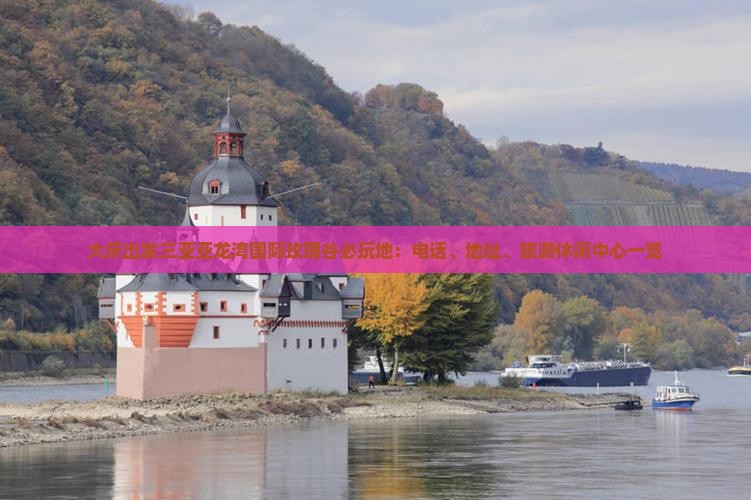 大庆出发三亚亚龙湾国际玫瑰谷必玩地：电话、地址、旅游休闲中心一览