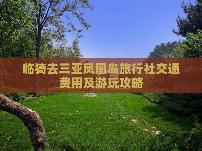 临猗去三亚凤凰岛旅行社交通费用及游玩攻略