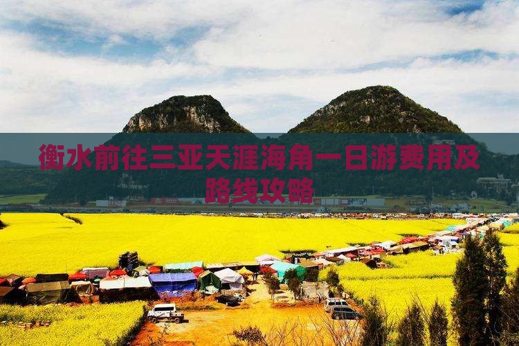 衡水前往三亚天涯海角一日游费用及路线攻略