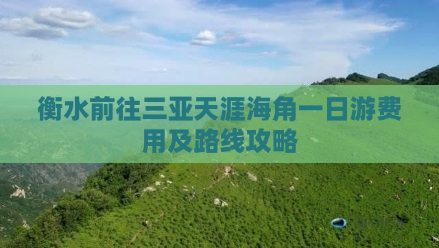 衡水前往三亚天涯海角一日游费用及路线攻略