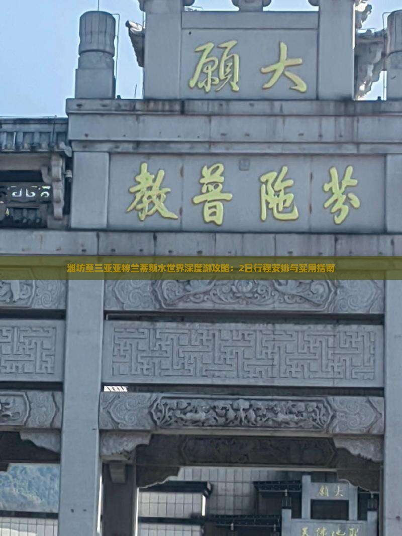 潍坊至三亚亚特兰蒂斯水世界深度游攻略：2日行程安排与实用指南