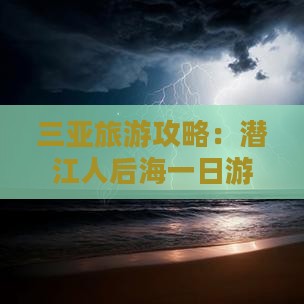 三亚旅游攻略：潜江人后海一日游指南