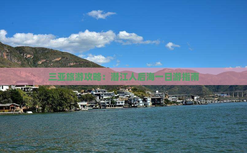 三亚旅游攻略：潜江人后海一日游指南