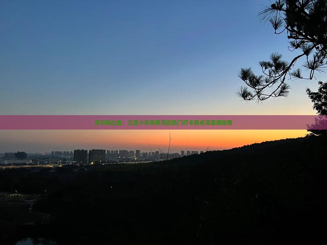 库尔勒出发：三亚小东海及周边热门打卡景点深度游指南
