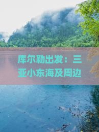 库尔勒出发：三亚小东海及周边热门打卡景点深度游指南