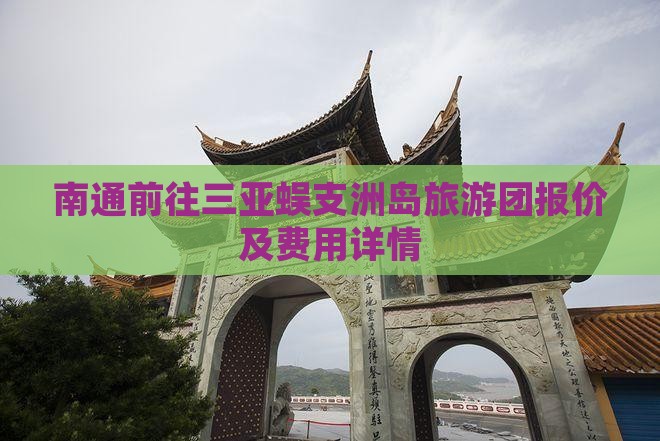 南通前往三亚蜈支洲岛旅游团报价及费用详情