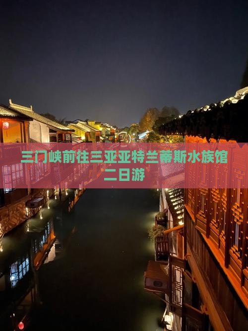 三门峡前往三亚亚特兰蒂斯水族馆二日游