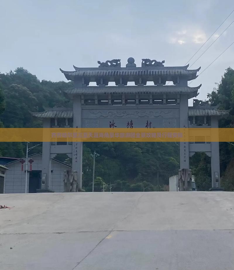 齐齐哈尔至三亚天涯海角豪华旅游团全景攻略及行程安排
