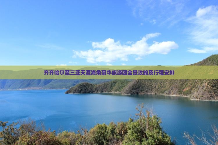 齐齐哈尔至三亚天涯海角豪华旅游团全景攻略及行程安排