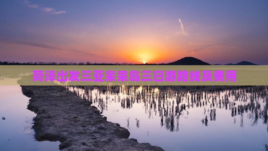 菏泽出发三亚呆呆岛三日游路线及费用