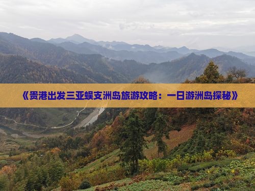 《贵港出发三亚蜈支洲岛旅游攻略：一日游洲岛探秘》