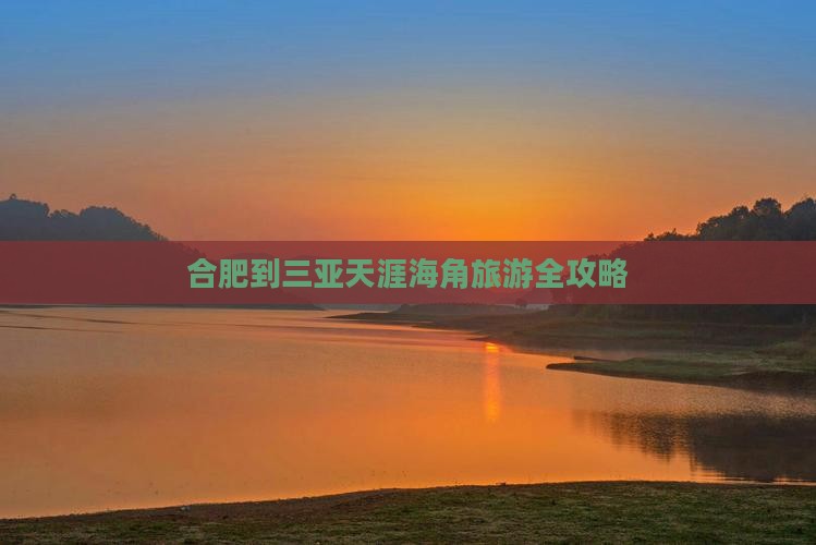 合肥到三亚天涯海角旅游全攻略