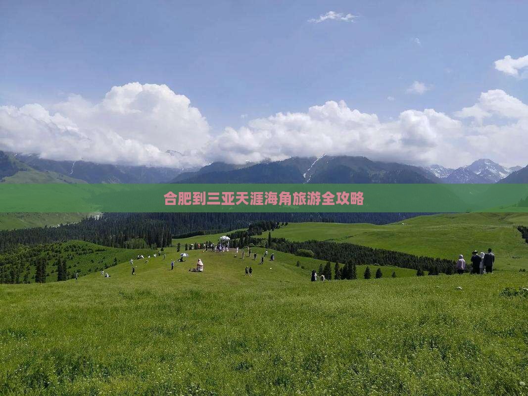 合肥到三亚天涯海角旅游全攻略