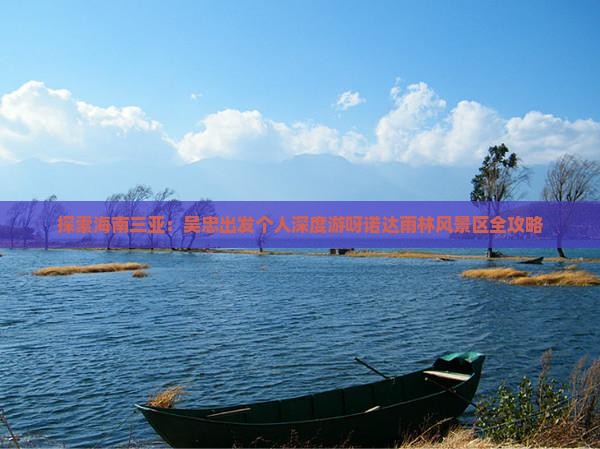 探索海南三亚：吴忠出发个人深度游呀诺达雨林风景区全攻略