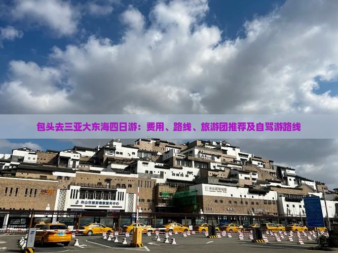 包头去三亚大东海四日游：费用、路线、旅游团推荐及自驾游路线