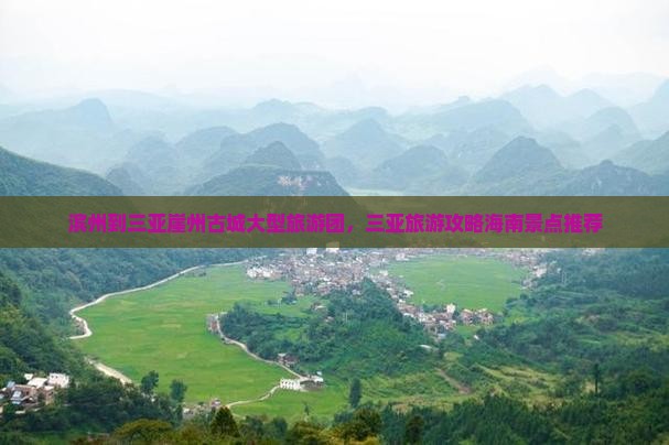 滨州到三亚崖州古城大型旅游团，三亚旅游攻略海南景点推荐