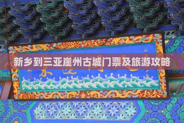 新乡到三亚崖州古城门票及旅游攻略