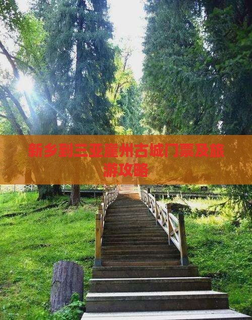 新乡到三亚崖州古城门票及旅游攻略