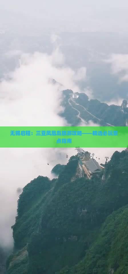 无锡启程：三亚凤凰岛旅游攻略——精选必玩景点指南