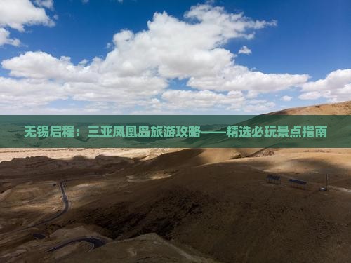 无锡启程：三亚凤凰岛旅游攻略——精选必玩景点指南