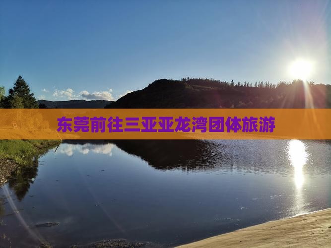 东莞前往三亚亚龙湾团体旅游