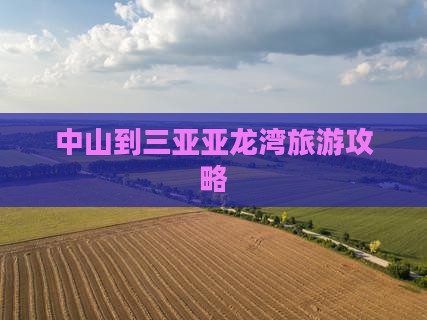 中山到三亚亚龙湾旅游攻略