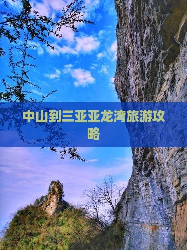 中山到三亚亚龙湾旅游攻略