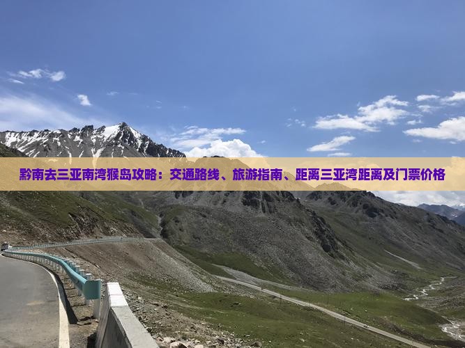 黔南去三亚南湾猴岛攻略：交通路线、旅游指南、距离三亚湾距离及门票价格