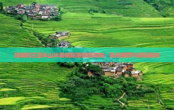 塔城到三亚半山半岛帆船港旅游攻略：景点推荐与游玩指南