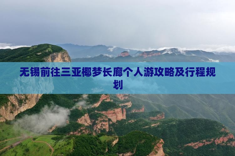 无锡前往三亚椰梦长廊个人游攻略及行程规划
